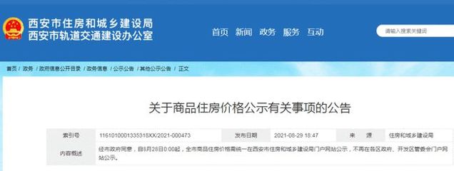 規(guī)范市場(chǎng)秩序，保障購(gòu)房權(quán)益——西安市商品住房?jī)r(jià)格統(tǒng)一公示政策解讀